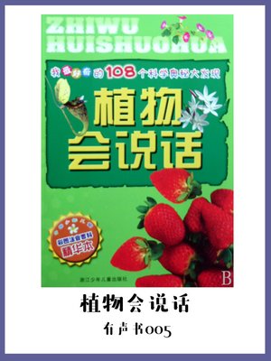 cover image of 植物会说话（有声书05）